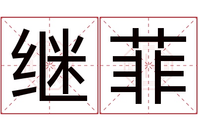 继菲名字寓意