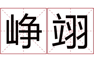 峥翊名字寓意