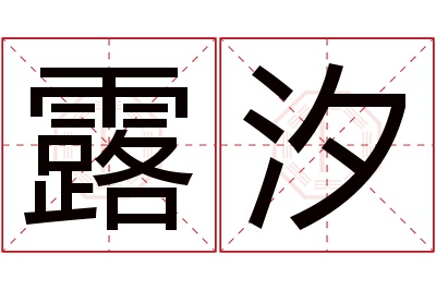 露汐名字寓意