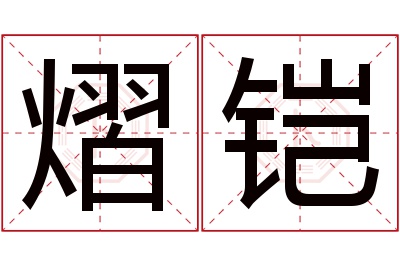 熠铠名字寓意