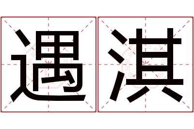 遇淇名字寓意