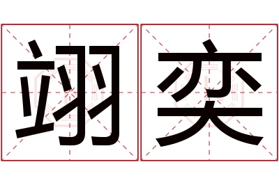 翊奕名字寓意