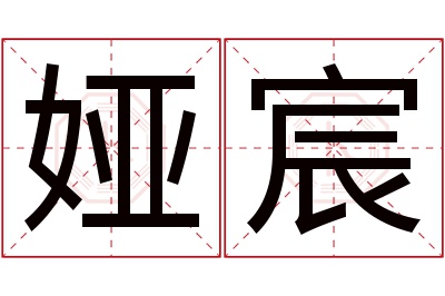 娅宸名字寓意