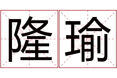 隆瑜名字寓意