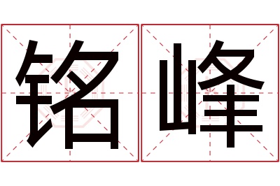 铭峰名字寓意