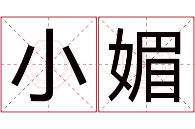 小媚名字寓意