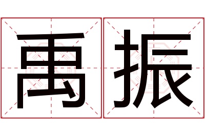 禹振名字寓意