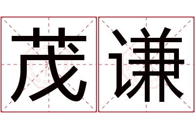 茂谦名字寓意