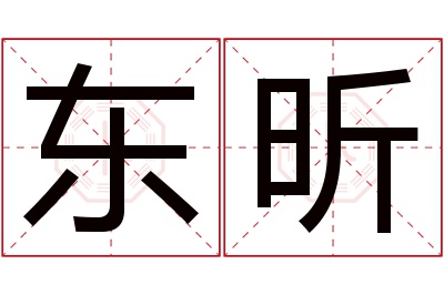 东昕名字寓意