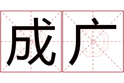 成广名字寓意