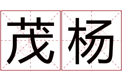 茂杨名字寓意