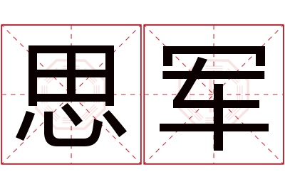 思军名字寓意