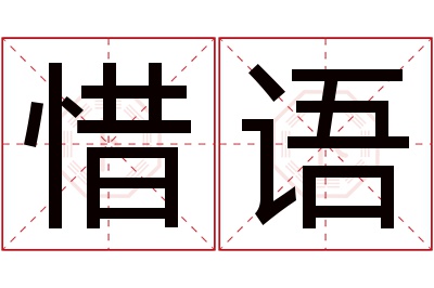 惜语名字寓意