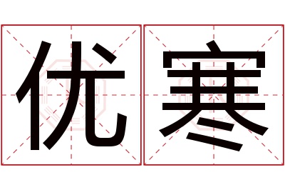 优寒名字寓意