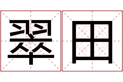 翠田名字寓意