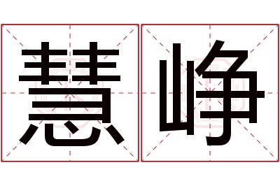 慧峥名字寓意