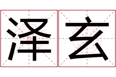 泽玄名字寓意