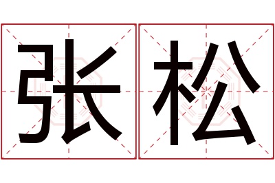 张松名字寓意