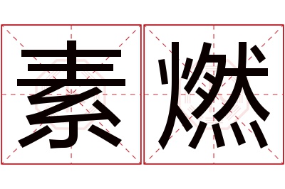 素燃名字寓意