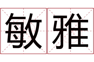 敏雅名字寓意