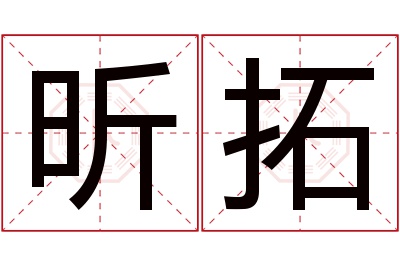 昕拓名字寓意