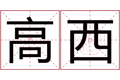 高西名字寓意