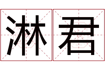 淋君名字寓意