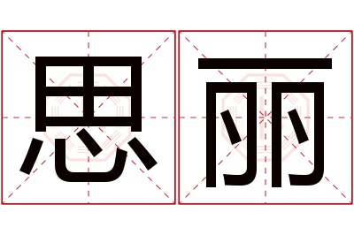 思丽名字寓意