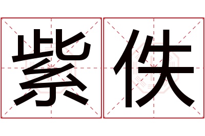 紫佚名字寓意