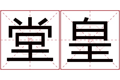 堂皇名字寓意