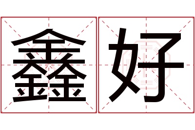 鑫好名字寓意