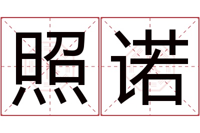 照诺名字寓意