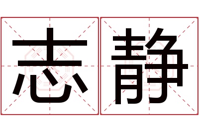 志静名字寓意