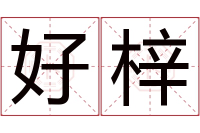 好梓名字寓意