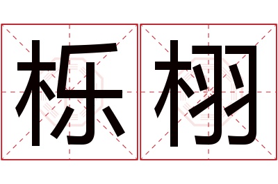 栎栩名字寓意