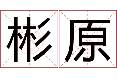 彬原名字寓意