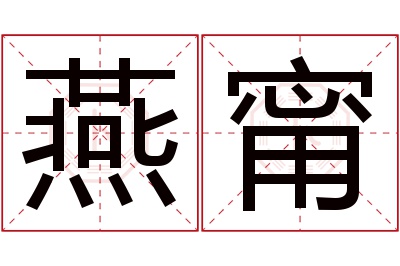 燕甯名字寓意