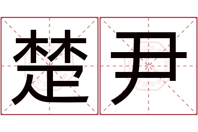 楚尹名字寓意