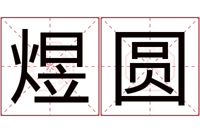 煜圆名字寓意