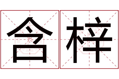 含梓名字寓意