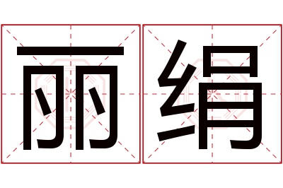 丽绢名字寓意