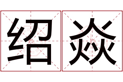 绍焱名字寓意