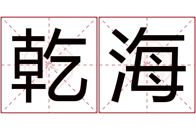 乾海名字寓意