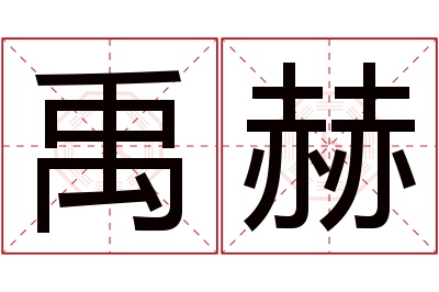 禹赫名字寓意