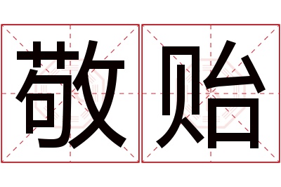 敬贻名字寓意