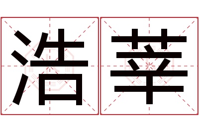 浩莘名字寓意