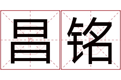 昌铭名字寓意