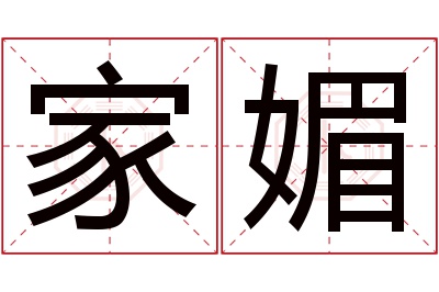 家媚名字寓意