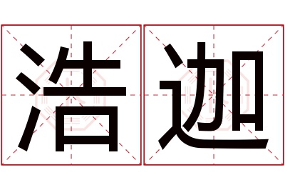 浩迦名字寓意