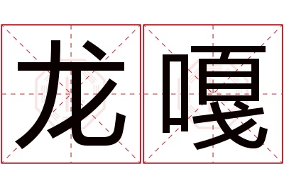 龙嘎名字寓意